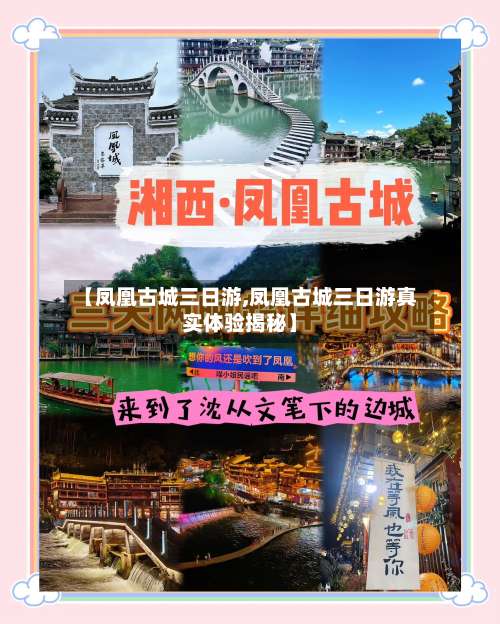 【凤凰古城三日游,凤凰古城三日游真实体验揭秘】-第1张图片