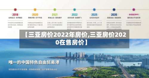 【三亚房价2022年房价,三亚房价2020在售房价】-第2张图片
