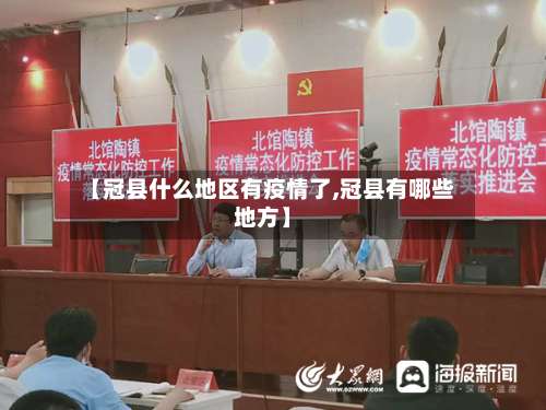 【冠县什么地区有疫情了,冠县有哪些地方】-第3张图片