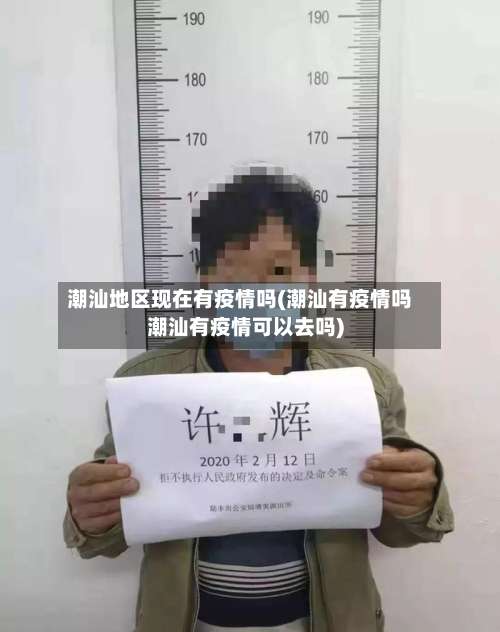 潮汕地区现在有疫情吗(潮汕有疫情吗潮汕有疫情可以去吗)-第1张图片