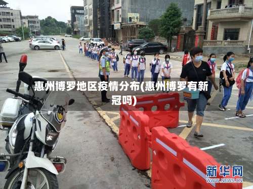 惠州博罗地区疫情分布(惠州博罗有新冠吗)-第1张图片