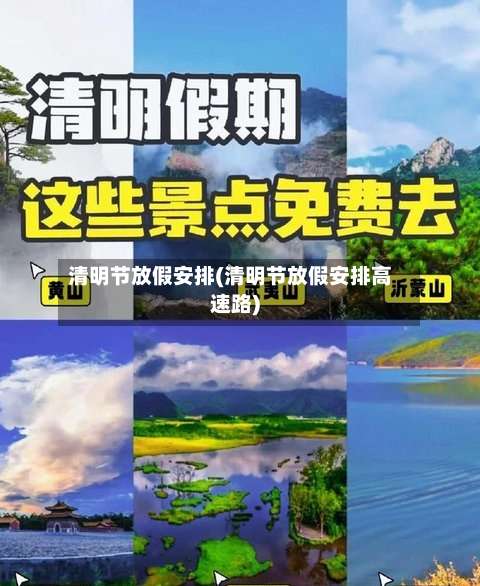 清明节放假安排(清明节放假安排高速路)-第1张图片