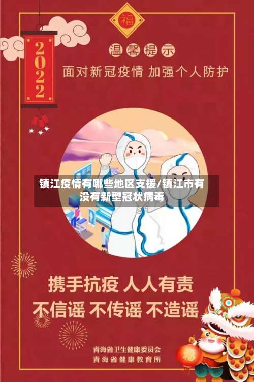 镇江疫情有哪些地区支援/镇江市有没有新型冠状病毒-第1张图片