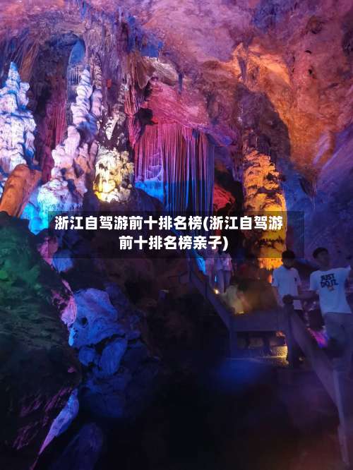 浙江自驾游前十排名榜(浙江自驾游前十排名榜亲子)-第1张图片