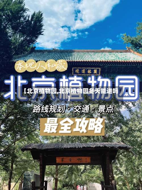 【北京植物园,北京植物园冬天能进吗】-第1张图片