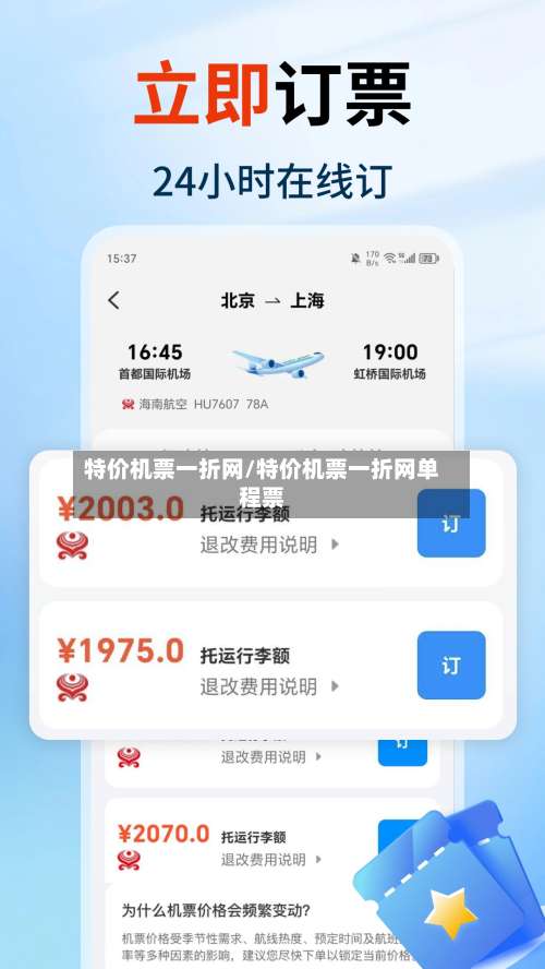 特价机票一折网/特价机票一折网单程票-第2张图片