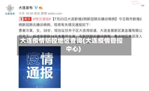 大连疫情防控地区查询(大连疫情管控中心)-第2张图片