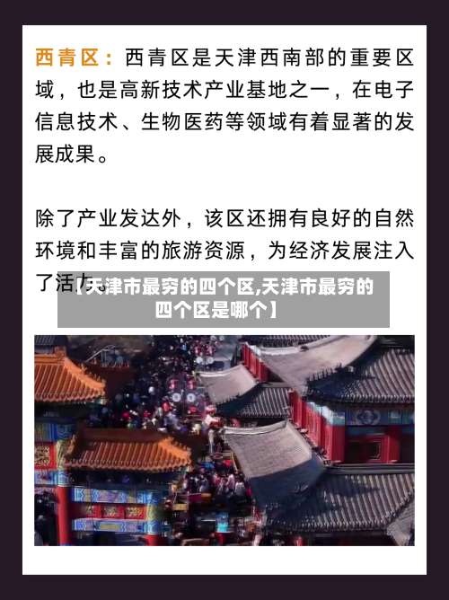 【天津市最穷的四个区,天津市最穷的四个区是哪个】-第1张图片