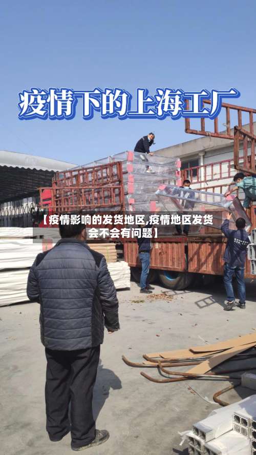 【疫情影响的发货地区,疫情地区发货会不会有问题】-第1张图片