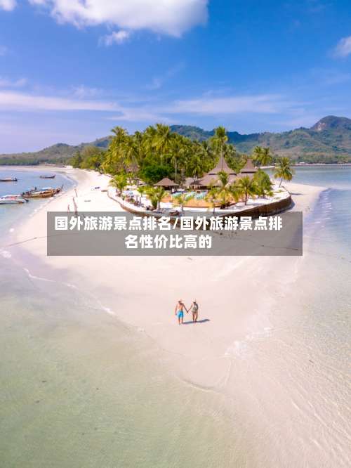 国外旅游景点排名/国外旅游景点排名性价比高的-第3张图片