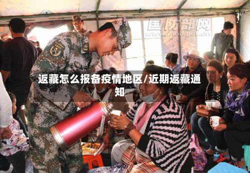 返藏怎么报备疫情地区/近期返藏通知-第2张图片