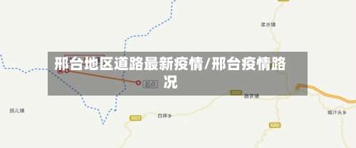 邢台地区道路最新疫情/邢台疫情路况-第3张图片