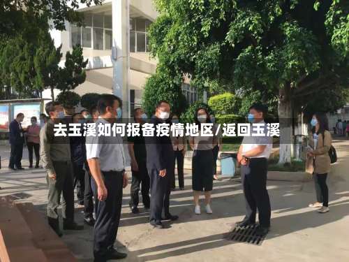 去玉溪如何报备疫情地区/返回玉溪-第1张图片