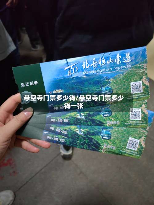 悬空寺门票多少钱/悬空寺门票多少钱一张-第1张图片