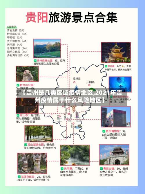 【贵州是几类区域疫情地区,2021年贵州疫情属于什么风险地区】-第3张图片