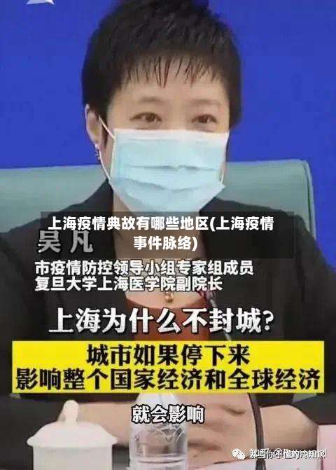 上海疫情典故有哪些地区(上海疫情事件脉络)-第1张图片