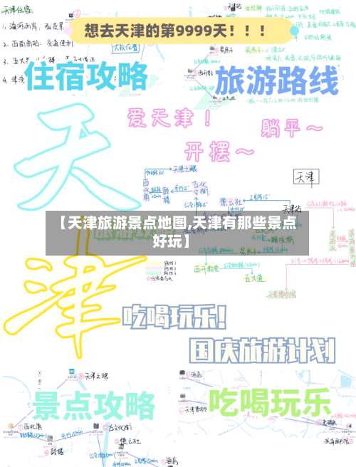 【天津旅游景点地图,天津有那些景点好玩】-第1张图片