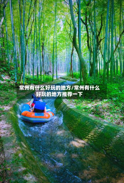 常州有什么好玩的地方/常州有什么好玩的地方推荐一下-第1张图片