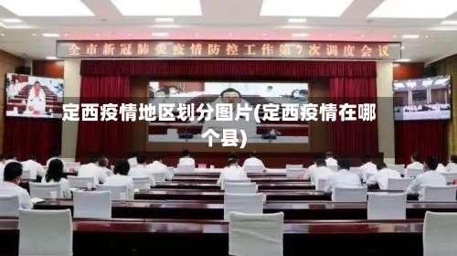 定西疫情地区划分图片(定西疫情在哪个县)-第1张图片