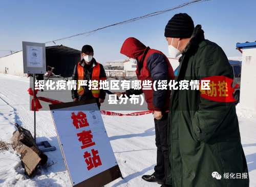 绥化疫情严控地区有哪些(绥化疫情区县分布)-第3张图片