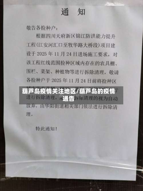 葫芦岛疫情关注地区/葫芦岛的疫情通告-第1张图片