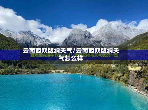 云南西双版纳天气/云南西双版纳天气怎么样-第1张图片