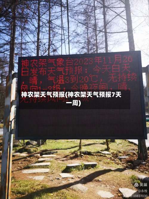 神农架天气预报(神农架天气预报7天一周)-第1张图片