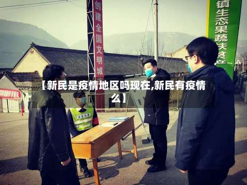 【新民是疫情地区吗现在,新民有疫情么】-第1张图片