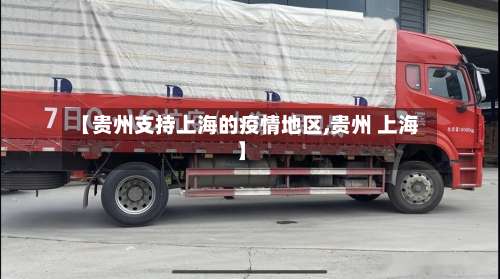 【贵州支持上海的疫情地区,贵州 上海】-第1张图片