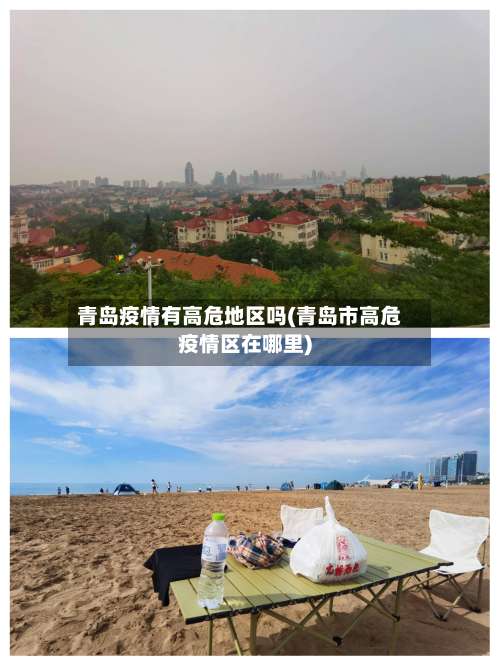 青岛疫情有高危地区吗(青岛市高危疫情区在哪里)-第3张图片