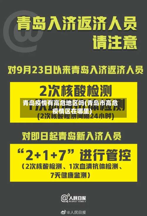 青岛疫情有高危地区吗(青岛市高危疫情区在哪里)-第1张图片