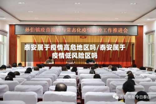 泰安属于疫情高危地区吗/泰安属于疫情低风险区吗-第2张图片