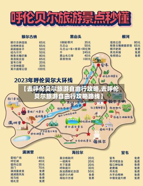 【去呼伦贝尔旅游自由行攻略,去呼伦贝尔旅游自由行攻略路线】-第2张图片