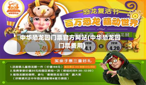 中华恐龙园门票官方网站(中华恐龙园门票费用)-第1张图片