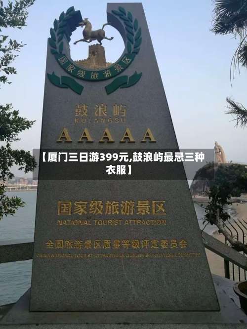 【厦门三日游399元,鼓浪屿最忌三种衣服】-第1张图片