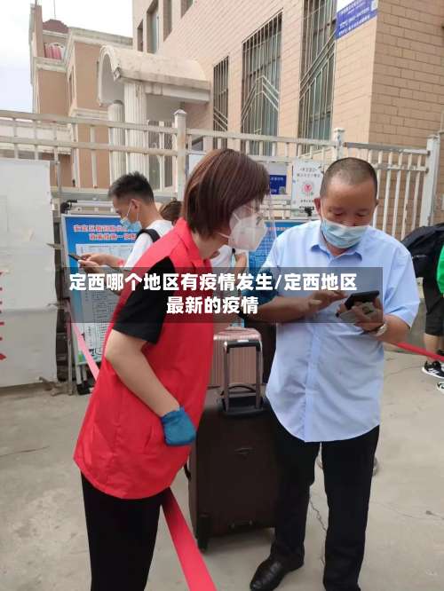 定西哪个地区有疫情发生/定西地区最新的疫情-第1张图片