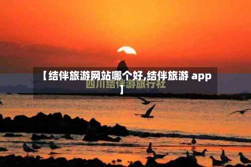 【结伴旅游网站哪个好,结伴旅游 app】-第2张图片