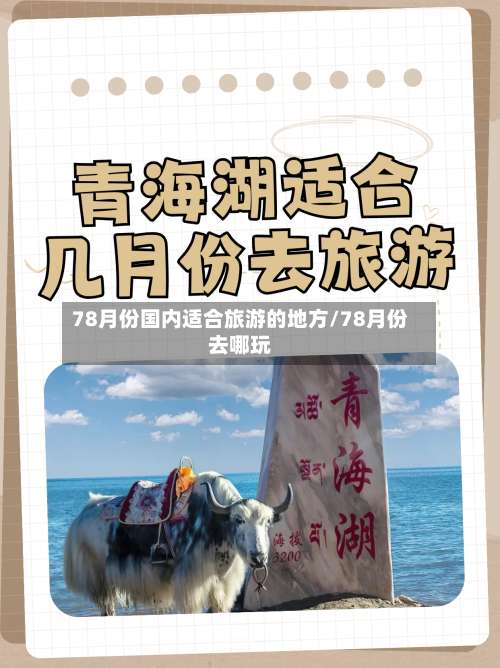 78月份国内适合旅游的地方/78月份去哪玩-第1张图片