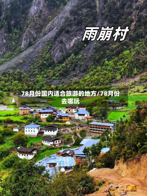 78月份国内适合旅游的地方/78月份去哪玩-第2张图片