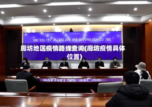 廊坊地区疫情路线查询(廊坊疫情具体位置)-第3张图片