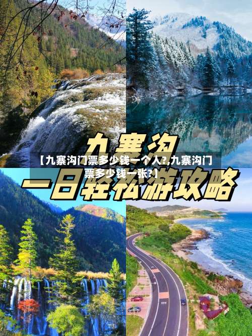 【九寨沟门票多少钱一个人?,九寨沟门票多少钱一张?】-第1张图片