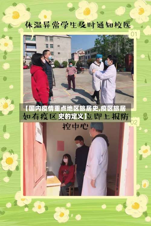 【国内疫情重点地区旅居史,疫区旅居史的定义】-第1张图片