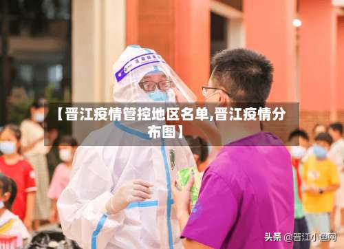 【晋江疫情管控地区名单,晋江疫情分布图】-第1张图片