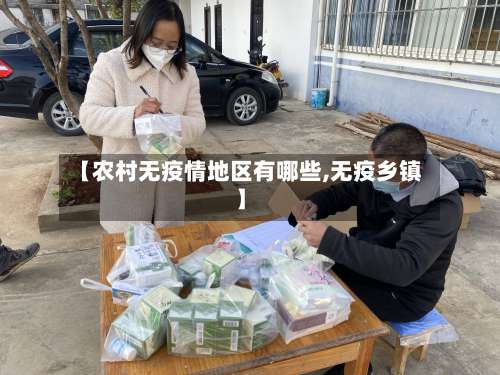 【农村无疫情地区有哪些,无疫乡镇】-第2张图片