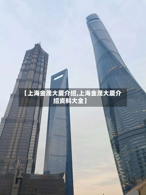 【上海金茂大厦介绍,上海金茂大厦介绍资料大全】-第1张图片