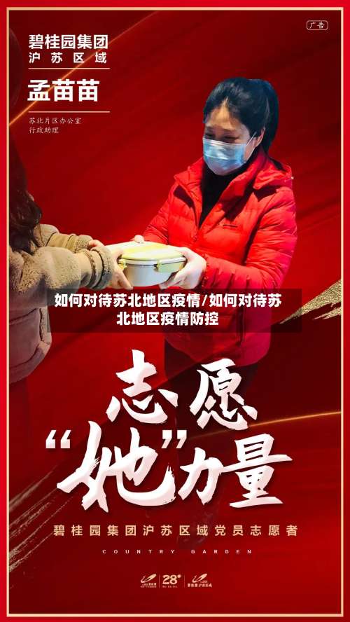 如何对待苏北地区疫情/如何对待苏北地区疫情防控-第2张图片