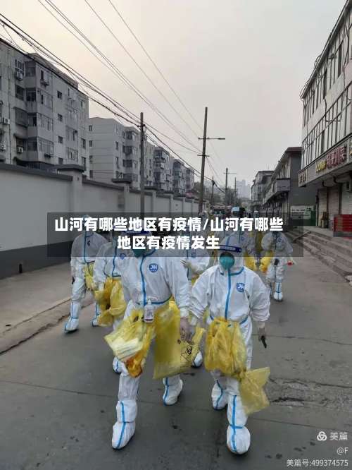 山河有哪些地区有疫情/山河有哪些地区有疫情发生-第1张图片