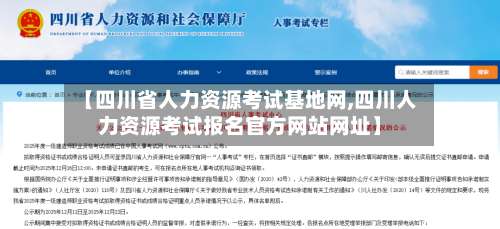 【四川省人力资源考试基地网,四川人力资源考试报名官方网站网址】-第1张图片