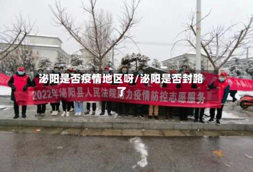 泌阳是否疫情地区呀/泌阳是否封路了-第2张图片