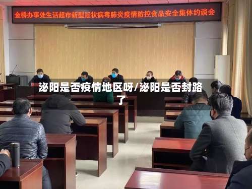 泌阳是否疫情地区呀/泌阳是否封路了-第1张图片